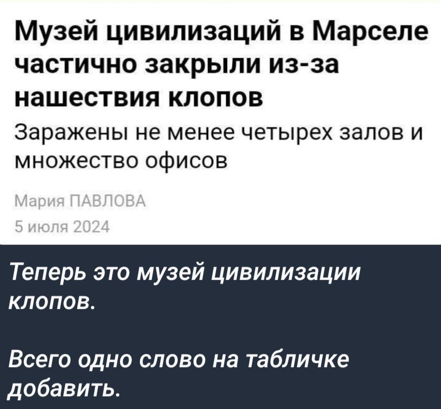 Музей цивилизаций в Марселе частично закрыли из за нашествия клопов Заражены не менее четырех залов и множество офисов Теперь это музей цивилизации клопов Всего одно слово на табличке добавить