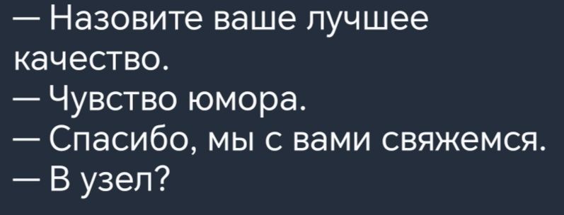 Назовите ваше лучшее качество Чувство юмора Спасибо мыс вами свяжемся В узел