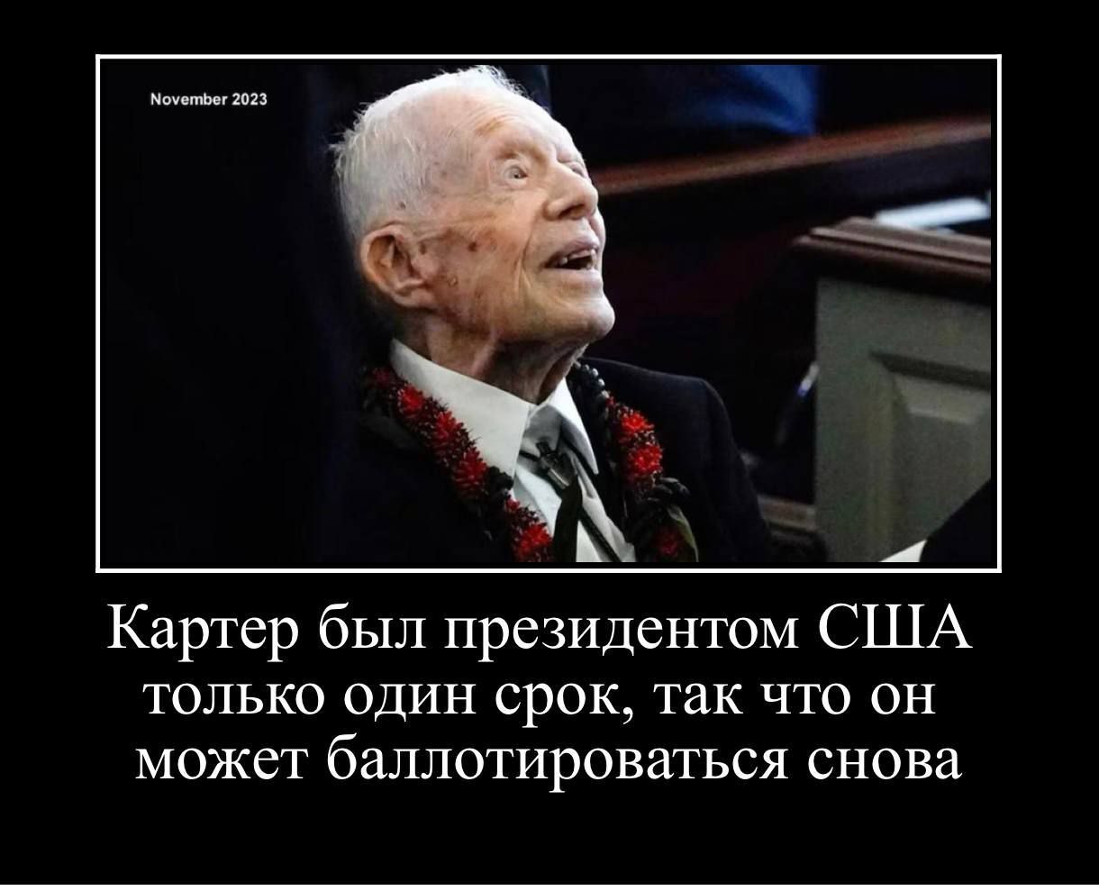 4 Картер был президентом США только один срок так что он может бЗЛЛОТИрОВЗТЬСЯ снова