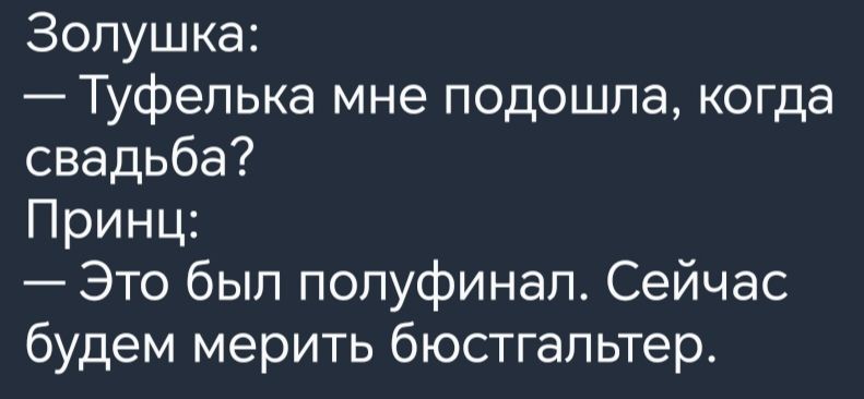 Золушка Туфелька мне подошла когда свадьба Принц Это был полуфинал Сейчас будем мерить бюстгальтер