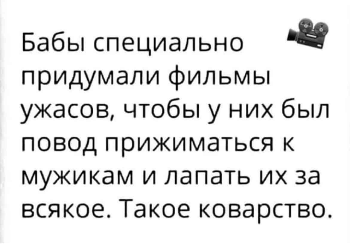 Бабы специально придумали фильмы ужасов чтобы у них был повод прижиматься к мужикам и лапать их за всякое Такое коварство