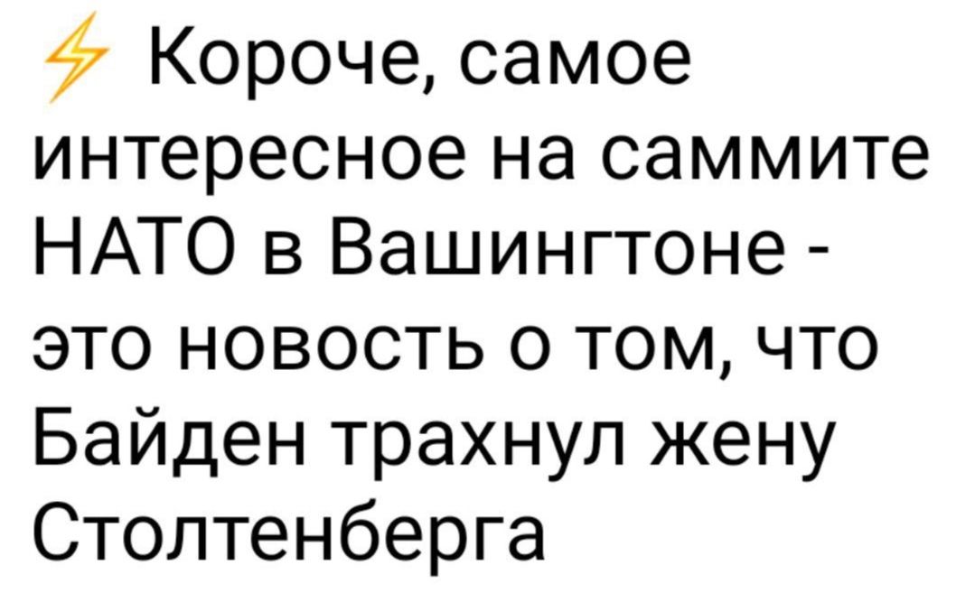 Короче самое интересное на саммите НАТО в Вашингтоне это новость о том что Байден трахнул жену Стоптенберга
