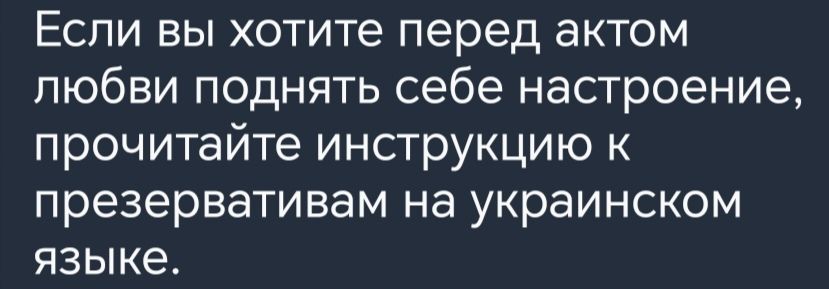 Если вы хотите перед актом любви поднять себе настроение прочитайте инструкцию к презервативам на украинском ЯЗЫКЕ