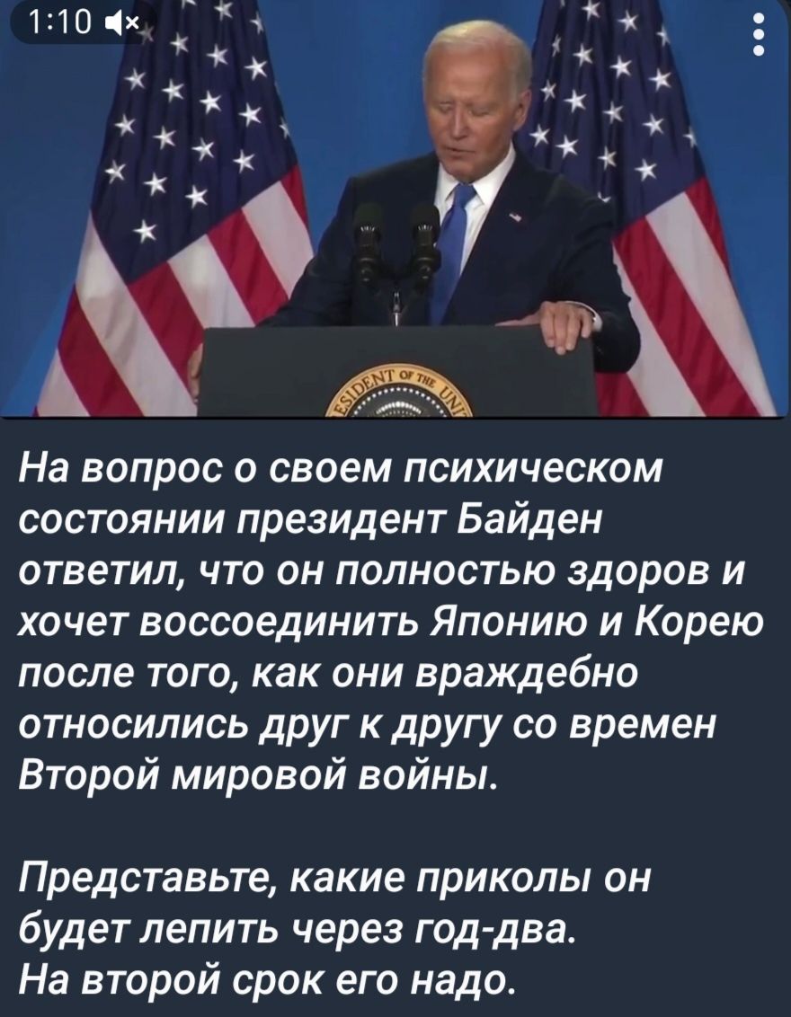 о А я ак ак к На вопрос о своем психическом состоянии президент Байден ответил что он полностью здоров и хочет воссоединить Японию и Корею после того как они враждебно относились дРУг к другу со времен Второй мировой войны Представьте какие приколы он будет лепить через год два На второй срок его надо