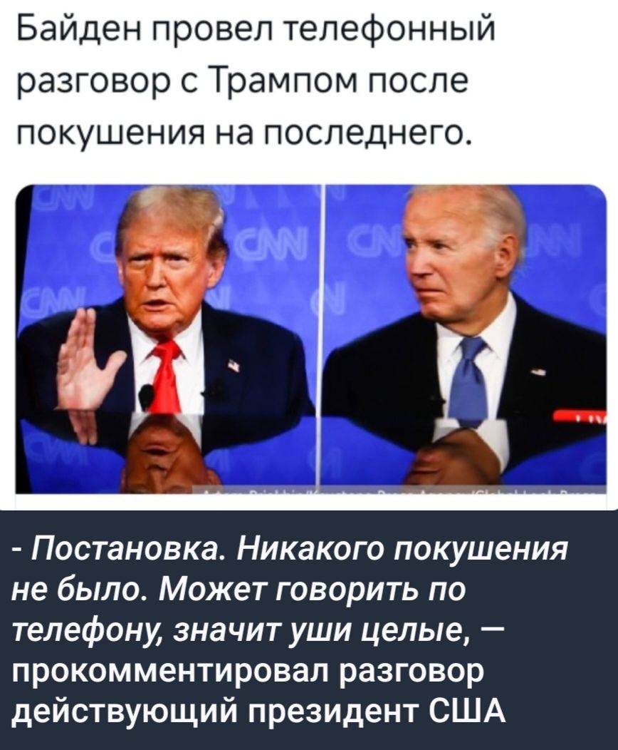 Байден провел телефонный разговор с Трампом после покушения на последнего Постановка Никакого покушения не было Может ГОВОРИТЬ ПО телефону значит уши целые прокомментировал разговор действующий президент США