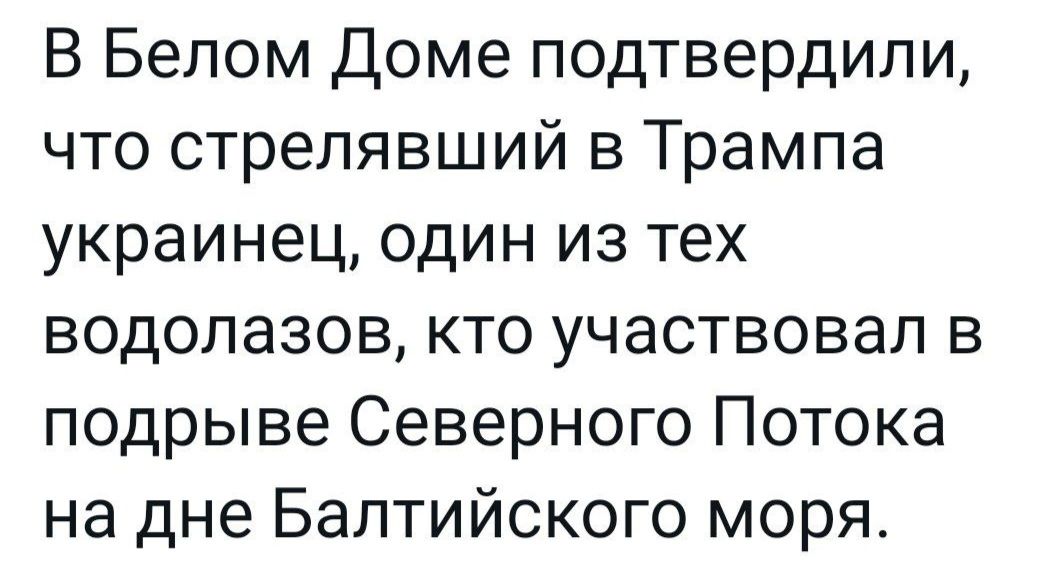 В Белом Доме подтвердили что стрелявший в Трампа украинец один из тех водолазов кто участвовал в подрыве Северного Потока на дне Балтийского моря