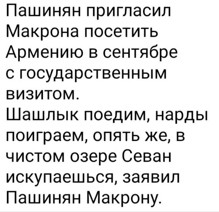 Пашинян пригласил Макрона посетить Армению в сентябре с государственным визитом Шашлык поедим нарды поиграем опять же в чистом озере Севан искупаешься заявил Пашинян Макрону