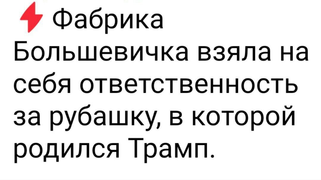 Фабрика Большевичка взяла на себя ответственность за рубашку в которой родился Трамп