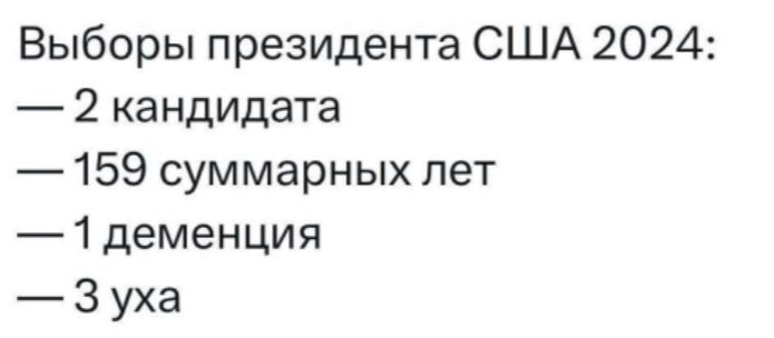 Выборы президента США 2024 2 кандидата 159 суммарных лет 1 деменция 3 уха