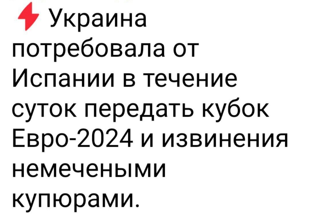 4 Украина потребовала от Испании в течение суток передать кубок Евро 2024 и извинения немечеными купюрами