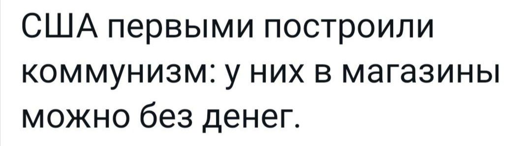 США первыми построили коммунизм у них в магазины можно без денег