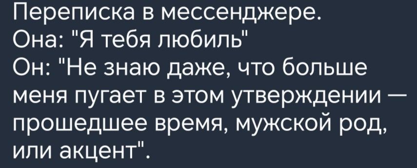 Переписка в мессенджере Она Я тебя пюбипь Он Не знаю даже что больше меня пугает в этом утверждении прошедшее время мужской род или акцент