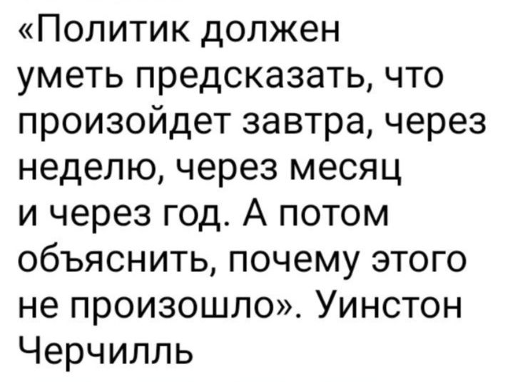 Политик должен уметь предсказать что произойдет завтра через неделю через месяц и через год А потом объяснить почему этого не произошло Уинстон Черчилль