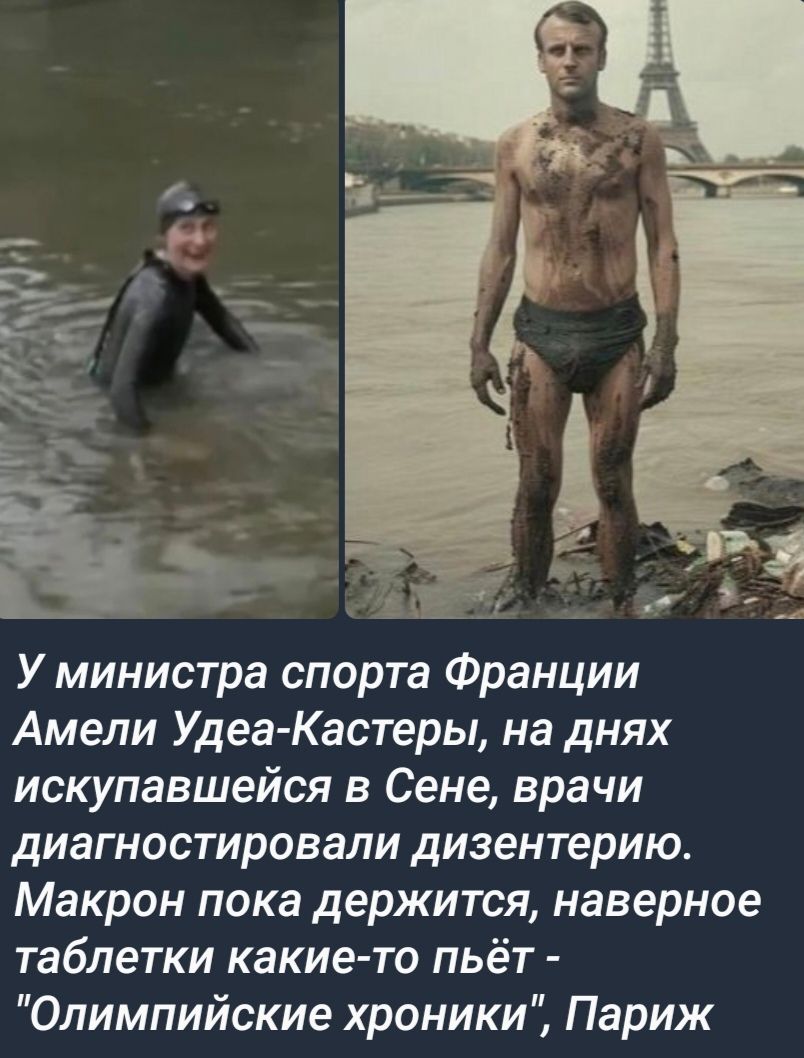 У министра спорта Франции Амели Удеа Кастеры на днях искупавшейся в Сене врачи диагностировали дизентерию Макрон пока держится наверное таблетки какие то пьёт Олимпийские хроники Париж