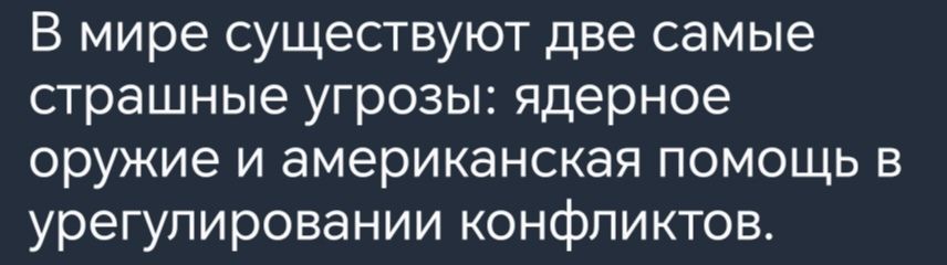 В мире существуют две самые страшные угрозы ядерное оружие и американская помощь в урегулировании конфликтов