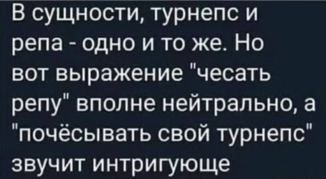 В сущности турнепс и репа одно и то же Но вот выражение чесать репу вполне нейтрально а почёсывать свой турнепс звучит интригующе