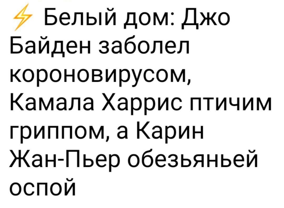 47 Белый дом Джо Байден заболел короновирусом Камала Харрис птичим гриппом а Карин Жан Пьер обезьяньей оспой