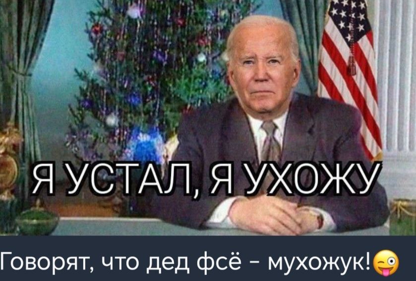 и 3 у 1 я УСТАП Я у ожу щ Говорят что дед фсё мухожук