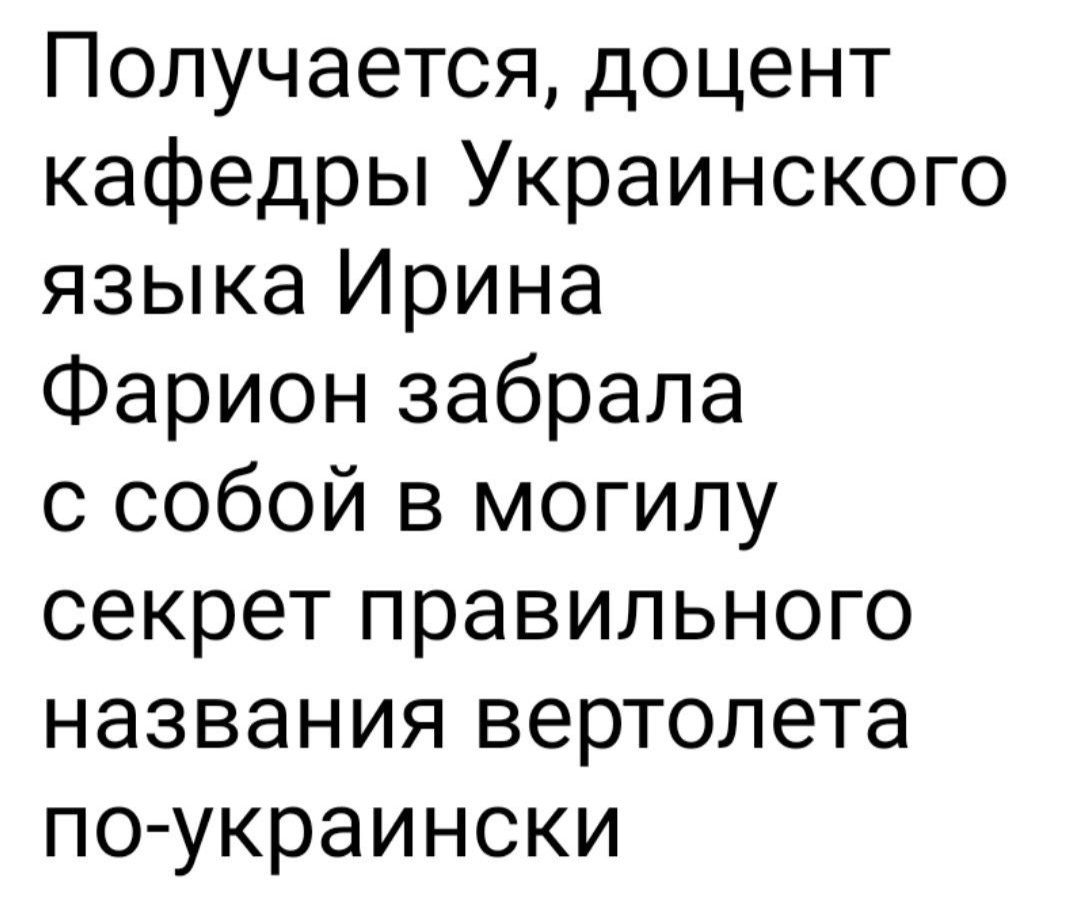 Получается доцент кафедры Украинского языка Ирина Фарион забрала с собой в могилу секрет правильного названия вертолета поукраински