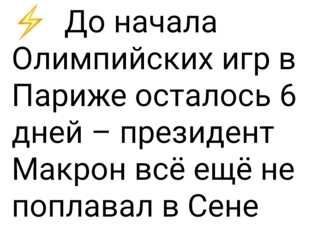 До начала Олимпийских игр в Париже осталось 6 дней президент Макрон всё ещё не поплавал в Сене