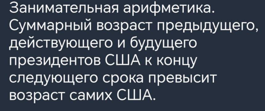 Занимательная арифметика Суммарный возраст предыдущего действующего и будущего президентов США к концу следующего срока превысит возраст самих США