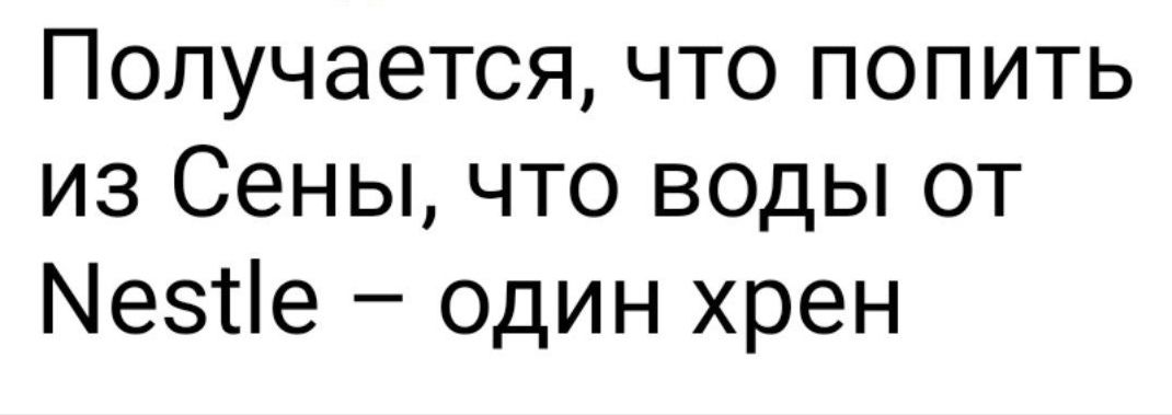 Получается что попить из Сены что воды от Мезтіе один хрен