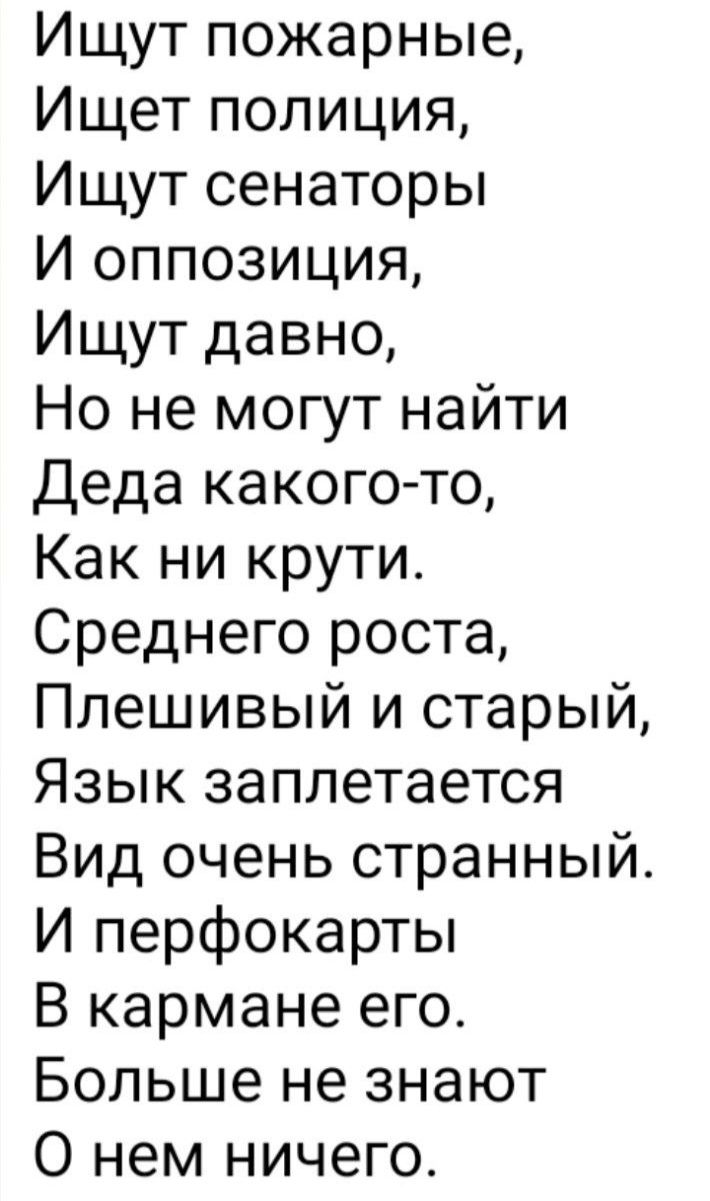 Ищут пожарные Ищет полиция Ищут сенаторы И оппозиция Ищут давно Но не могут найти Деда какого то Как ни крути Среднего роста Плешивый и старый Язык заплетается Вид очень странный И перфокарты В кармане его Больше не знают О нем ничего