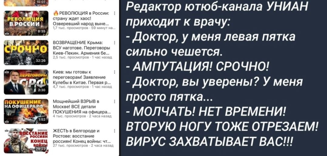 Редактор юной канала УНИАН прихадит врачу Доктор у меня левая пятка сильно чешется АМПУТАЦИЯ СРОЧНО Доктор вы уверены у меня прост пятка МОЛЧАТЫ НЕТ ВРЕМЕНИ ВТОРУЮ НОГУ ТОЖЕ ОТРЕЗАЕМ ВИРУС ЗАХВАТЫВАЕТ ВАС