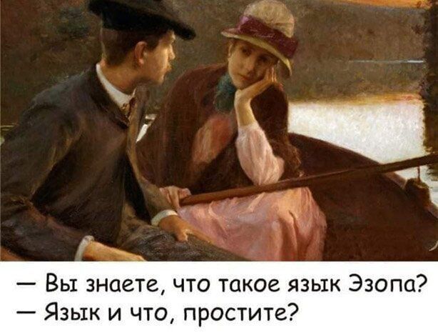 Вы знаете что такое язык Эзопс Язык и что простите