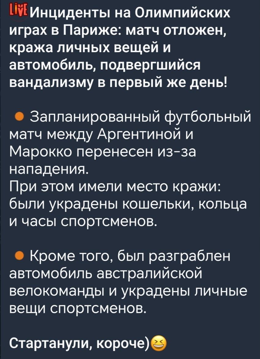 И Инциденты на Олимпийских играх в Париже матч отложен кража личных вещей и автомобиль подвергшийся вандализму в первый же день Запланированный футбольный матч между Аргентиной и Марокко перенесен изза нападения При этом имели место кражи были украдены кошельки кольца и часы спортсменов Кроме того был разграблен автомобиль австралийской велокоманды и украдены личные вещи спортсменов Стартанули кор