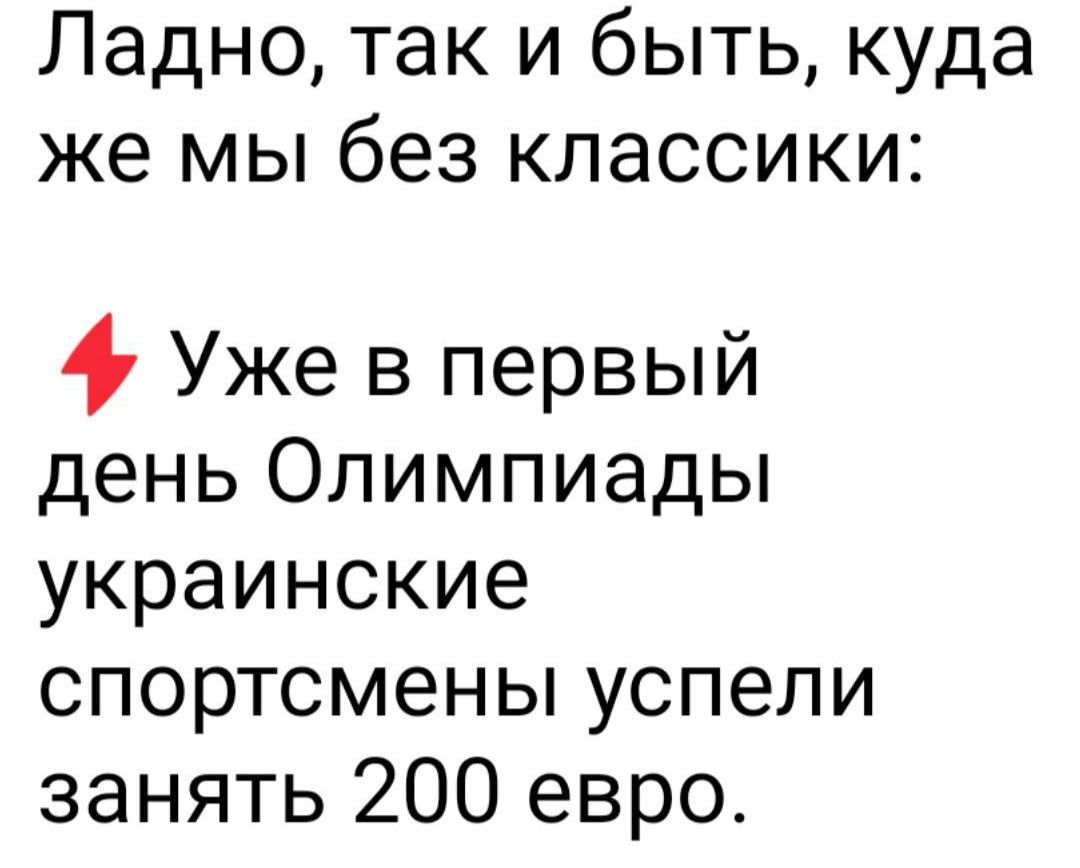 Ладно так и быть куда же мы без классики Уже в первый день Олимпиады украинские спортсмены успели занять 200 евро