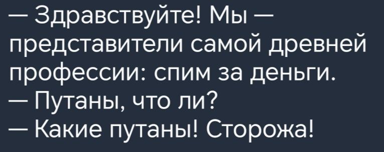 Здравствуйте Мы представители самой древней профессии спим за деньги Путаны что ли Какие путаны Сторожа