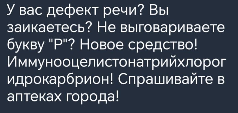 У вас дефект речи Вы заикаетесь Не выговариваете букву Р Новое средство Иммунооцепистонатрийхлорог идрокарбрион Спрашивайте в аптеках города