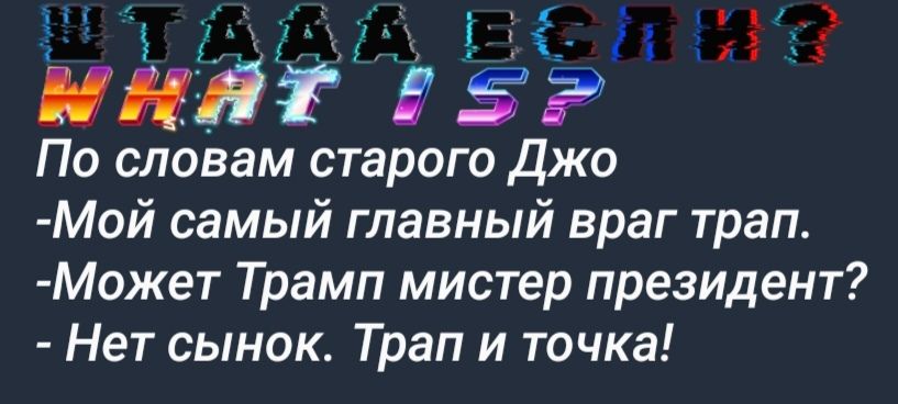 і По словам старого Джо Мой самый главный враг трап Может Трамп мистер президент Нет сынок Трап и точка