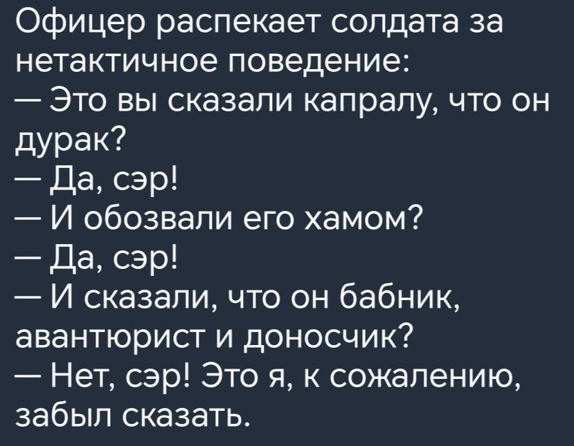 Офицер распекает солдата за нетактичное поведение Это вы сказали капрапу что он дурак Да сэр И обозвали его хамом Да сэр И сказали что он бабник авантюрист и доносчик Нет сэр Это я к сожалению забыл сказать