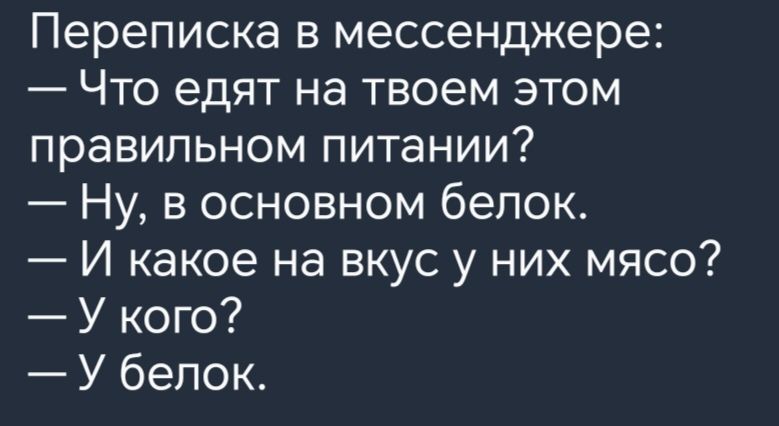 Переписка в мессенджере Что едят на твоем этом правильном питании Ну в основном белок И какое на вкус у них мясо У кого У белок