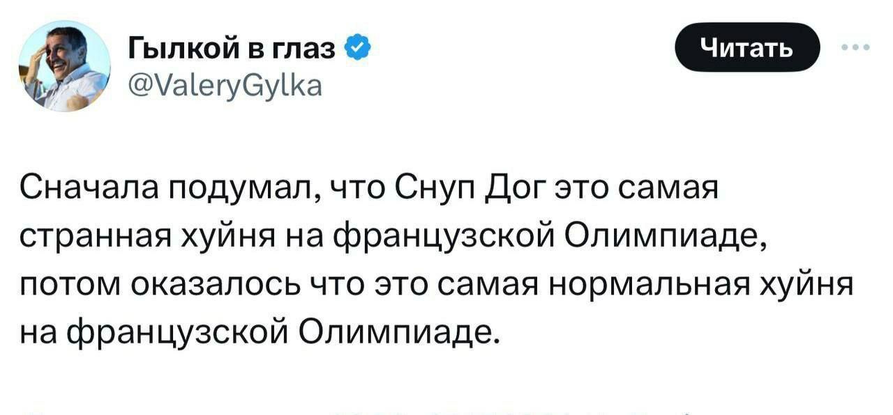 Гыпкой в глаз Садашгуеушз Сначала подумал что Снуп Дог это самая странная хуйня на французской Олимпиаде потом оказалось что это самая нормальная хуйня на французский Олимпиаде