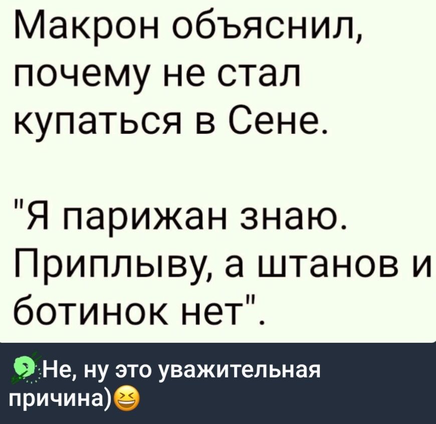 Макрон объяснил почему не стал купаться в Сене Я парижан знаю Приплыву а штанов и ботинок нет Не ну это уважительная причина