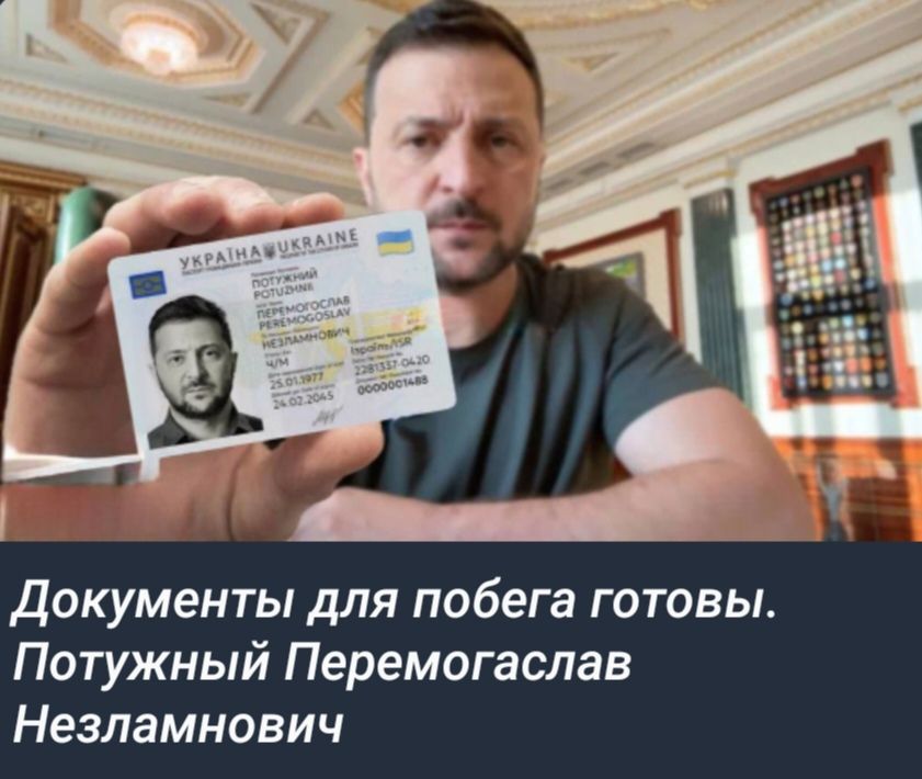 документы для побега готовы Потужный Перемогаслав Незламнович