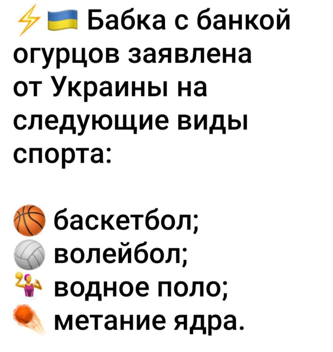 _ Бабка с банкой огурцов заявлена от Украины на следующие виды спорта баскетбол волейбол 2 водное поло метание ядра