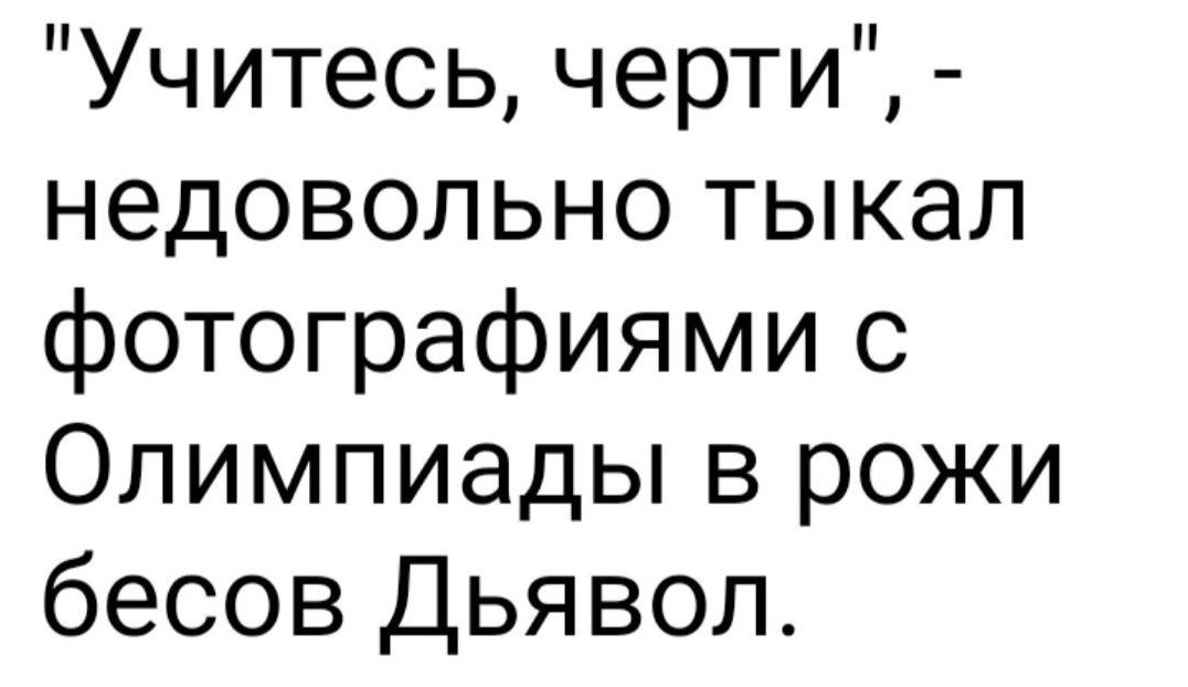 Учитесь черти недовольно тыкал фотографиями с Олимпиады в рожи бесов Дьявол