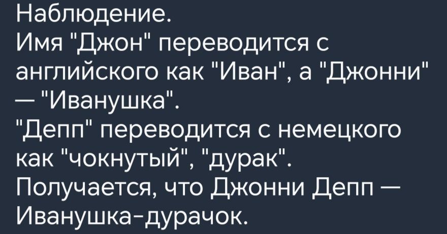 Наблюдение Имя Джон переводится с английского как Иван а Джонни Иванушка Депп переводится с немецкого как чокнутый дурак Получается что Джонни Депп Иванушкадурачок