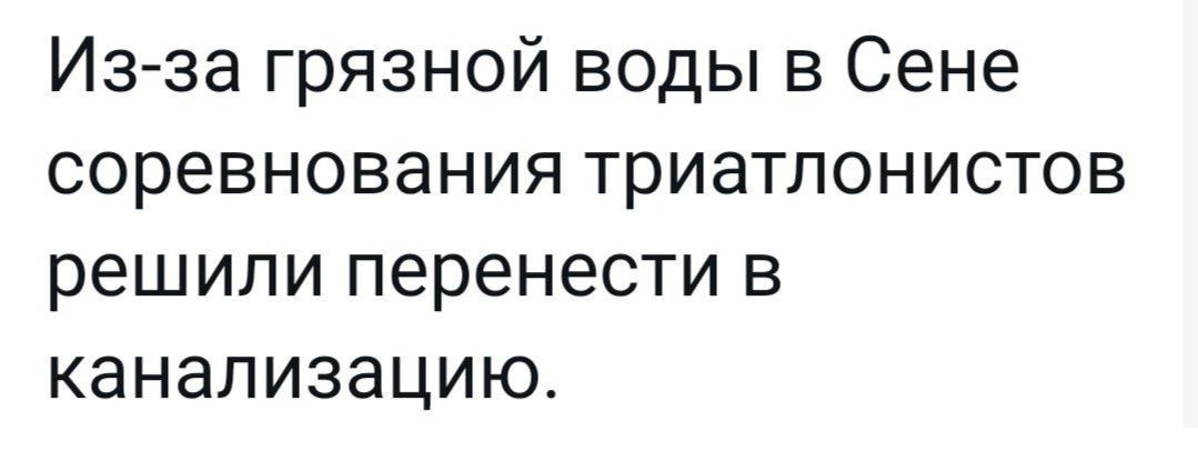 Из за грязной воды в Сене соревнования триатлонистов решили перенести в канализацию