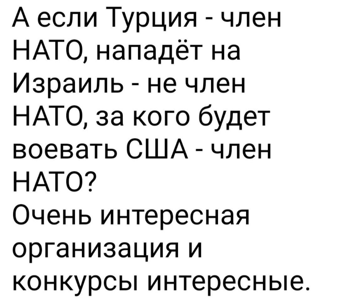 А если Турция член НАТО нападёт на Израиль не член НАТО за кого будет воевать США член НАТО Очень интересная организация и конкурсы интересные