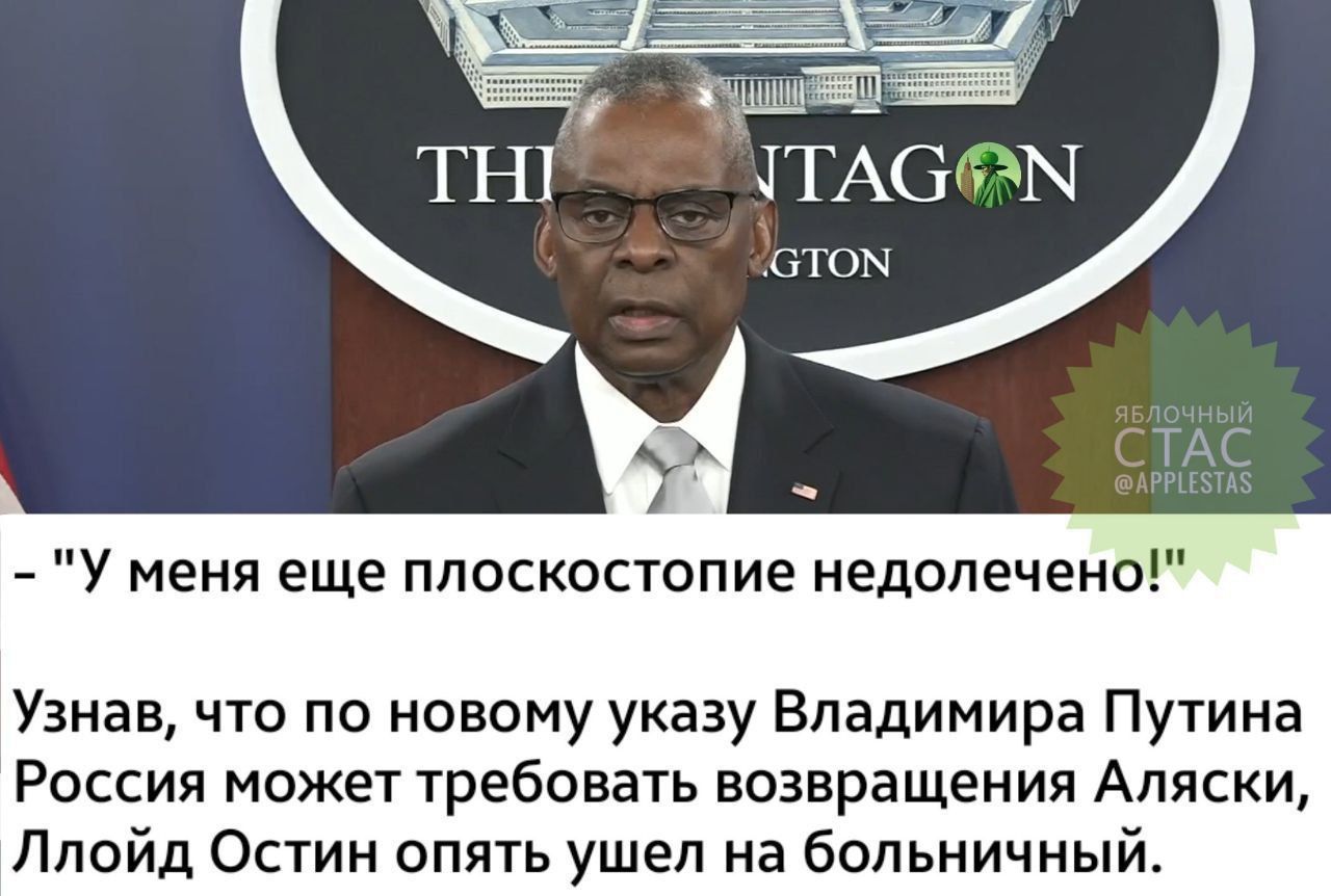 ТН У меня еще плоскостопие недопечено Узнав что по новому указу Владимира Путина Россия может требовать возвращения Аляски Ллойд Остин опять ушел на больничный