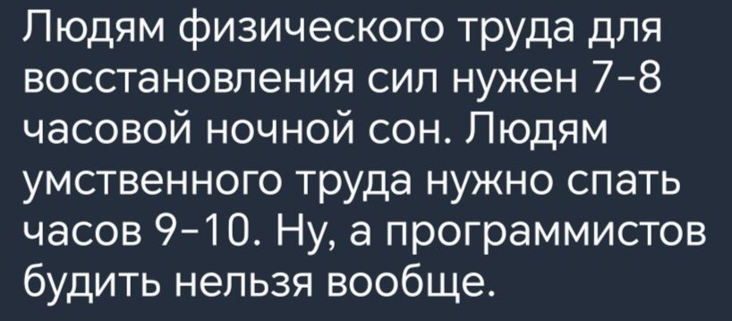 Людям физического труда для восстановления сип нужен 78 часовой ночной сон Людям умственного труда нужно спать часов 910 Ну а программистов будить нельзя вообще