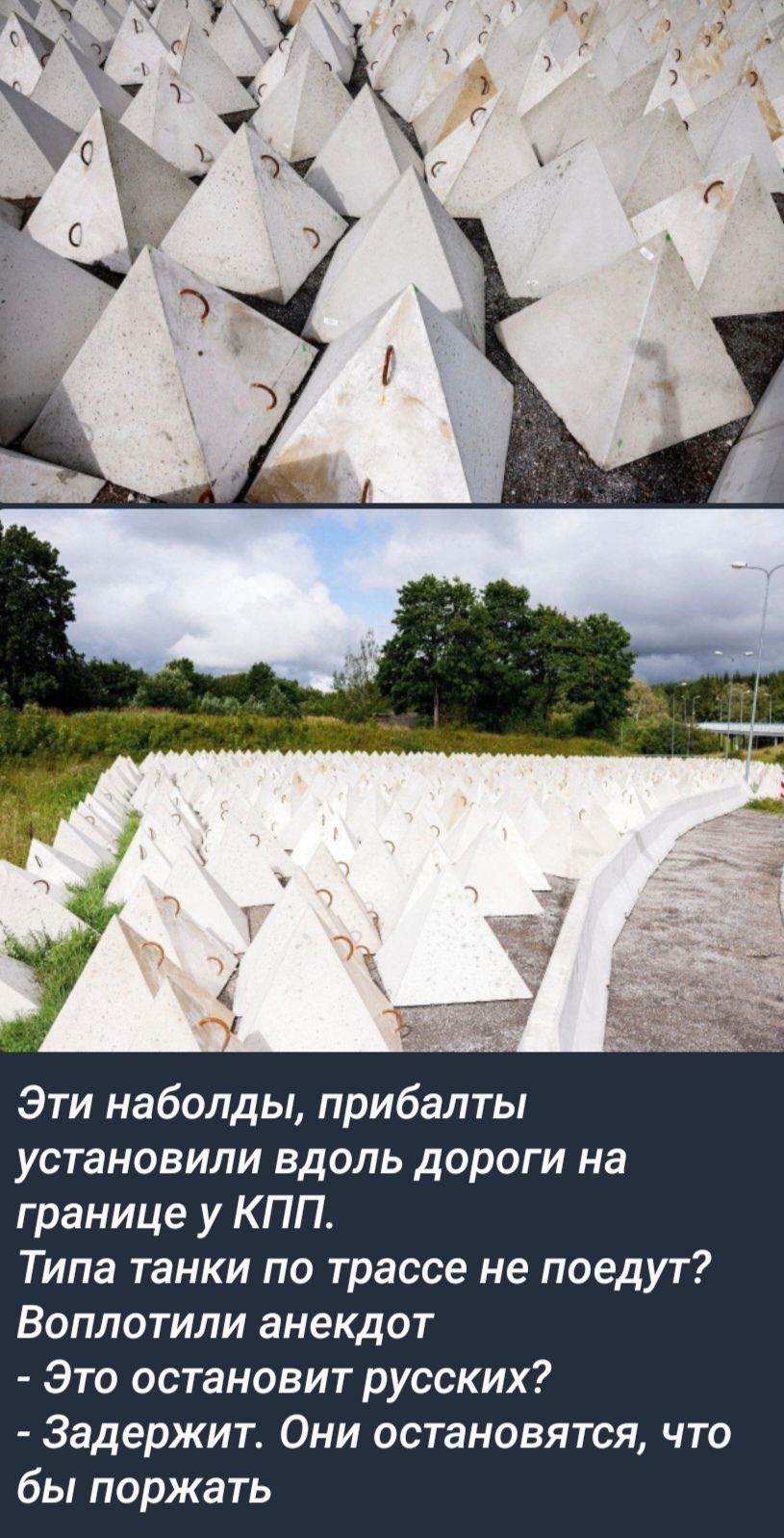 Эти наболды прибалты установили вдоль дороги на границе у КПП Типа танки по трассе не поедут Воплотили анекдот Это остановит русских Задержит Они остановятся что бы поржать