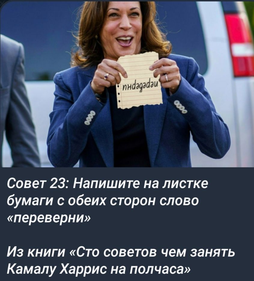 Совет 23 Напишите на листке бумаги с обеих сторон слово переверни Из книги Сто советов чем занять Камалу Харрис на полчаса