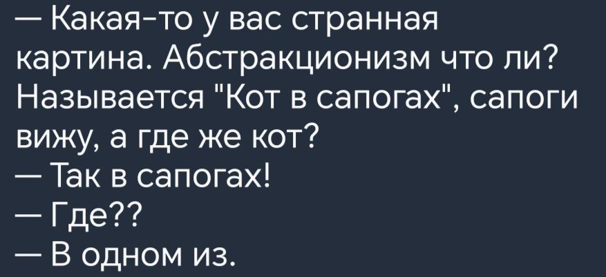 Какаято у вас странная картина Абстракционизм что ли Называется Кот в сапогах сапоги вижу в где же кот Так в сапогах Где В одном из