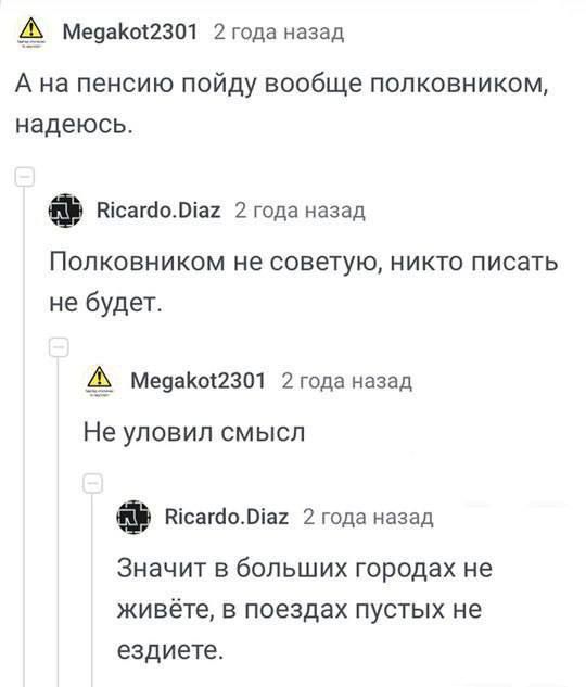Мевакш2301 2 года назад А на пенсию пойду вообще полковником надеюсь татами 2года назад Полковником не советую никто писать не будет Медакы2301 2 гсда назад Не УПОБИП СМЫСЛ пісашоліа 2 года назад Значит в больших городах не живёте В поездах ПУСТЫХ НЕ ездиете